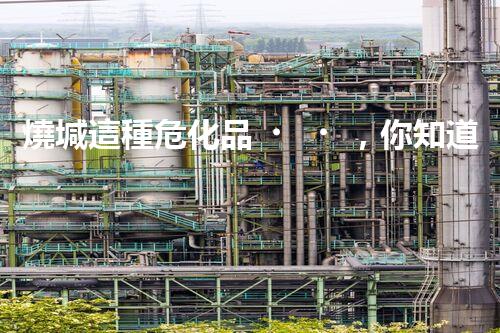 燒堿這種危化品，你知道該怎么安全處理嗎？